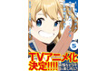 TVアニメ化決定！！『え、社内システム全てワンオペしている私を解雇ですか？（コミック）５』6月5日(金)発売／PASH! コミックス