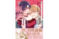 【発売前重版が決定の話題作！！】『領地を立て直したい嫌われ者のお色気令嬢は成り上がり貴族に溺愛される（コミック）１』6月5日(金)発売／PASH! コミックス