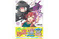 大人気異世界ファンタジー文庫版第13弾！『くまクマ熊ベアー13』6月5日(金)発売／PASH! 文庫
