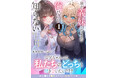 苛烈な「義妹戦争」が幕を開ける！『妹が“義妹”ってことを俺だけが知らない～双子の美人姉妹は何も知らない兄を堕としたい～１』6月5日(金)発売／PASH! 文庫