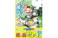 大人気異世界ユルかわファンタジー外伝第５弾！『くまクマ熊ベアー外伝～ユナのよりみち手帖～５』7月3日(金)発売／PASH! コミックス