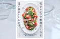 【異例のスピード重版】発売わずか2週間で重版決定！　“酷暑のキッチン”を救う『電子レンジで無理なく作る夏の体にいいおかず』が大ヒットの兆し！　いま「夏の料理本」に注文殺到中！