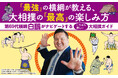 「最強」の横綱・白鵬が教える、大相撲の「最高」の楽しみ方。大相撲の魅力を"ゆるかわイラスト図解"で解き明かす『７つのキーワードでまるわかり 大相撲 サンクチュアリの深淵』が7月2日に発売！