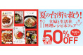 夏のキッチンを楽しく、美味しく乗り切る！ 主婦と生活社の人気料理・レシピ本が電子書籍で50%OFFになる「夏の台所を救う！ 主婦と生活社 料理レシピ本フェア」が7月1日よりスタート！