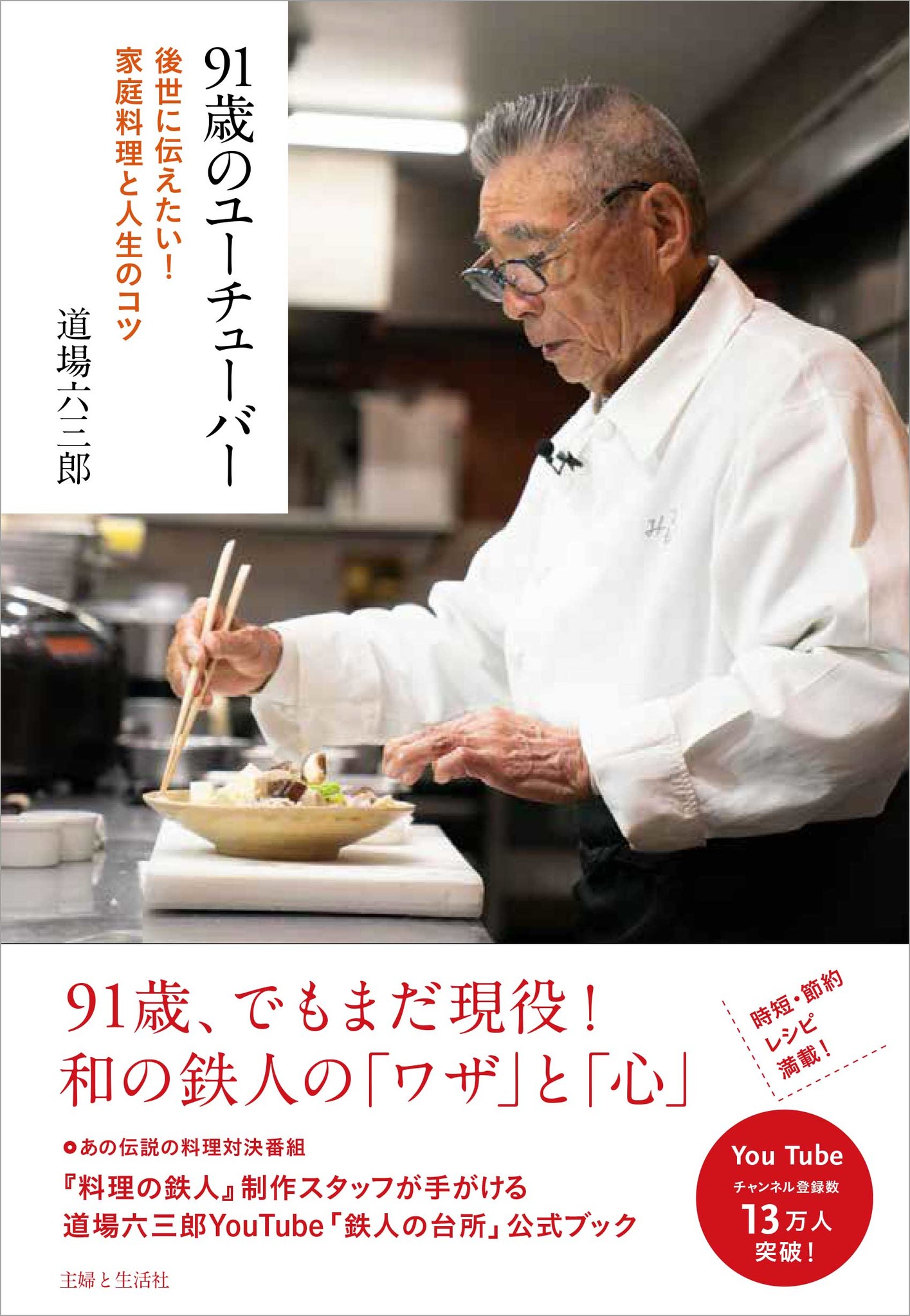 世界に名を轟かせた 料理の鉄人 から30年 新人youtuber 91歳 道場六三郎 が伝授する時短 節約のアイデアたっぷりの家庭料理 とワザが一冊に 料理の鉄人 での思い出のレシピも公開 株式会社主婦と生活社のプレスリリース