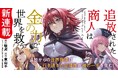 駄犬 原作『追放された商人は金の力で世界を救う』コミカライズ連載が本日スタート&TVアニメ化決定！