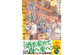 【『ソロ酔い』初の大阪編が収録！】『ソロ酔い酒場　今日も寄り道ひとり飲み ３』8月7日(金)発売／PASH! コミックス