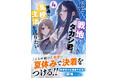 【コミックス３巻同時発売！】『戦地から帰ってきたタカシ君。普通に高校生活を送りたい ４』8月7日(金)発売／PASH! 文庫