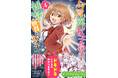 コミカライズオリジナルストーリーも収録！　雑草が繋ぐ歳の差純愛ラブコメ、大団円！　『今宵も俺は女子高生と雑草（晩餐）を探す（コミック）４』8月7日(金)発売／PASH! コミックス