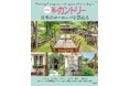 パスポートなしで憧れのヨーロッパへ！日本国内で出会える絶景＆洋館を一冊にまとめた『私のカントリー 日本のヨーロッパを訪ねる』が発売になりました