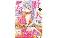 シリーズ累計15万部突破‼︎『貧乏騎士に嫁入りしたはずが!? 野人令嬢は皇太子妃になっても竜を狩りたい（コミック）３』9月4日(金)発売／PASH! コミックス