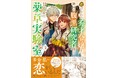 【１巻は発売後即重版♡】『虐げられた秀才令嬢と隣国の腹黒研究者様の甘やかな薬草実験室（コミック）２』9月4日(金)発売／PASH! コミックス
