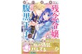 秘密の取引から始まる溺愛コメディ開幕！『婚約破棄されたいので素顔を隠して残念令嬢になります！え？腹黒王子にバレてるとか聞いてないんですけど!?（コミック）１』9月4日(金)発売／PASH! コミックス