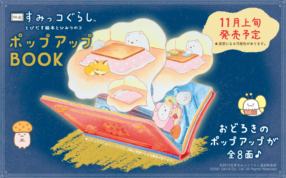 予約受付開始 映画 すみっコぐらし とびだす絵本 とひみつのコ ポップアップbook 前から横から後ろから そして斜めから立体的に眺めて新たな感動を 株式会社主婦と生活社のプレスリリース