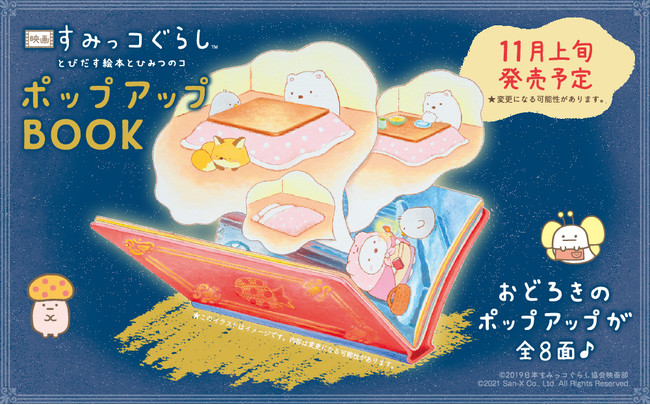 映画 すみっコぐらし とびだす絵本とひみつのコ』ポップアップBOOK