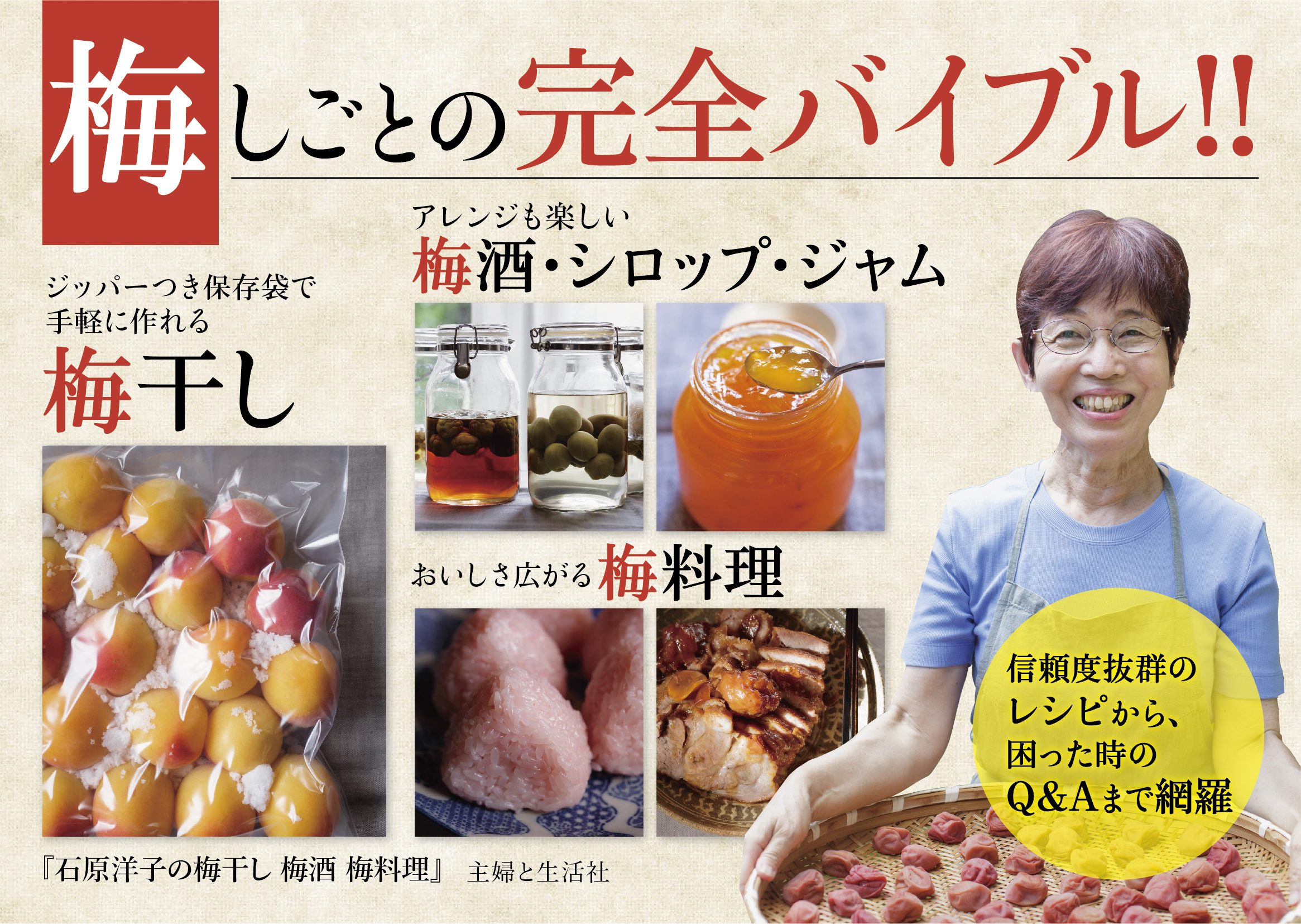 梅が好きなすべての方々へ 実は とっても簡単です 少量から作れて失敗なし 梅しごとの全てが網羅された新刊 石原洋子の梅干し 梅酒 梅 料理 発売 株式会社主婦と生活社のプレスリリース 梅が好きなすべての方々へ 実は とっても簡単です 少量から作れて失敗なし 梅しごとの全てが網羅された新刊 石原洋子の梅干し 梅酒 梅 料理 発売 株式会社主婦と生活社のプレスリリース