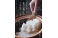 【新米の季節！ お米の魅力を味わい尽くす一冊】いつもの「ごはん」がもっとおいしく楽しみに／江戸時代から続く米農家の知恵と経験が生み出したお米料理が大盛り！ いやいや、”デカ盛り” の決定版！