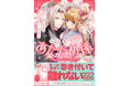 【この陛下、巻き付いて離れない!?】『皇帝陛下のあたため係１』10月2日(金)発売／PASH! コミックス