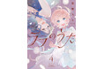 【ついに完結！死神と人間の禁じられた出会いの先にあったのは】『ララのうた ４』10月2日(金)発売／PASH! コミックス