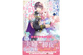 【このピュアあま夫婦、尊い♡】『騎士団長（夫）の仕事は私が裏で片付けるので定時後は嫁を愛でていただきます！』10月2日(金)発売／PASH! コミックス