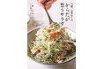 79歳の料理研究家・石原洋子が辿り着いた「からだを整える食習慣」。毎日の健康を支える新作レシピ本『79歳、石原洋子のからだが整うサラダ』発売！