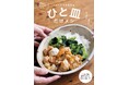 予約開始即、Amazonベストセラー1位を獲得！SNSで人気の料理研究家・ちはる最新刊『ひと皿だけメシ』が、Amazon限定「秘密のレシピシート」付きで予約受付中！