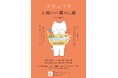 「ナチュリラ 心地いい暮らし展 2026秋冬」開催！ ナチュラル系雑誌のパイオニア『ナチュリラ』の世界観が楽しめるお買い物イベント【11/21（土）・22（日）＠東京都内の町田パリオ】