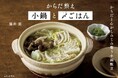【速報!!累計15万部超えの大ヒットレシピ本！「からだ整え」シリーズ新刊が発売】人気料理家・藤井恵さんのおにぎりブーム本の続編「からだ整え小鍋と〆（しめ）ごはん』が10/9に発売！！
