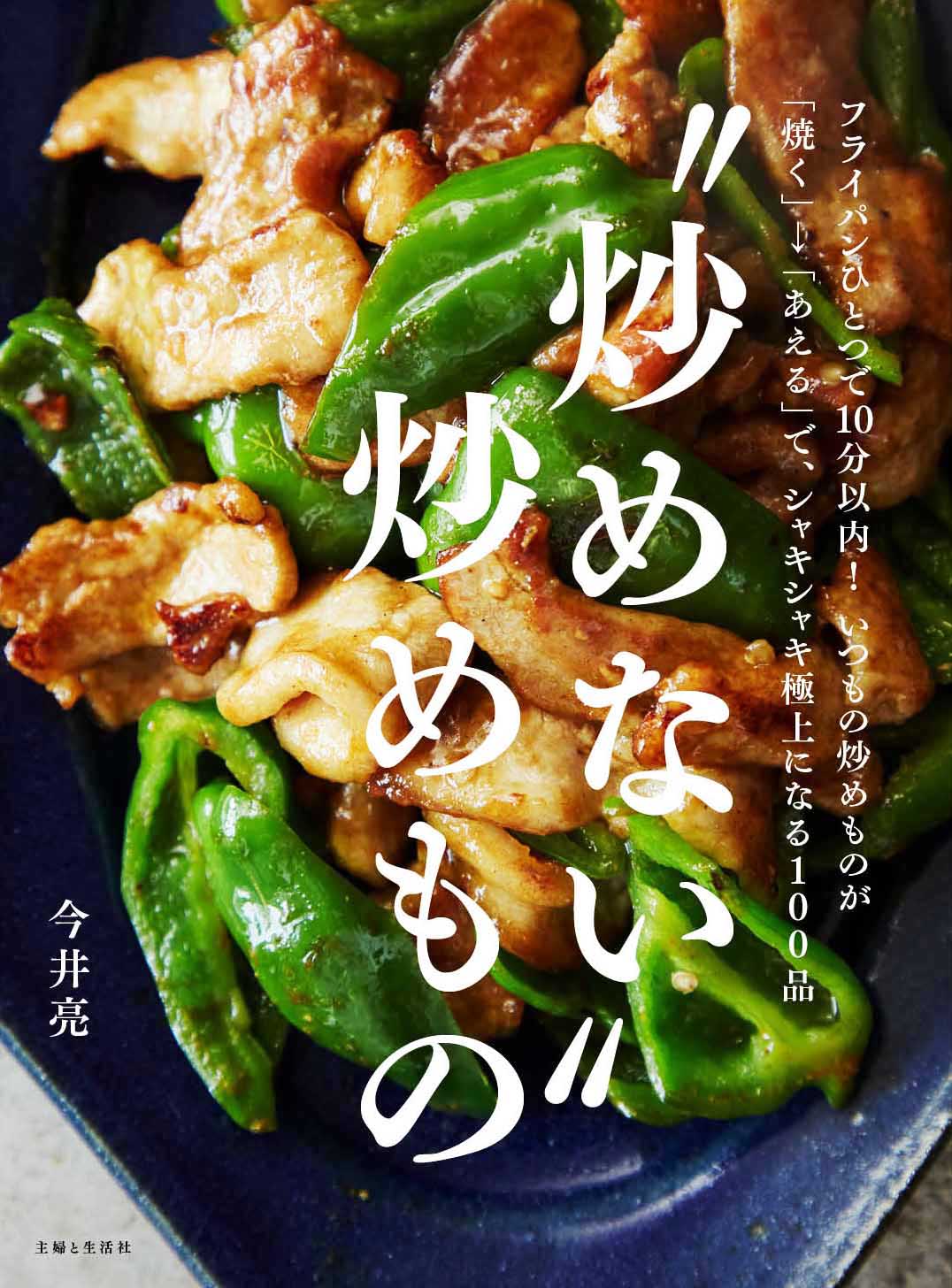 ご存知ですか 野菜炒め 実は 炒めるほどマズくなるって 革命的レシピ集 炒めない 炒めもの でシャキシャキ極上の炒めものを ６月24日 発売 株式会社主婦と生活社のプレスリリース