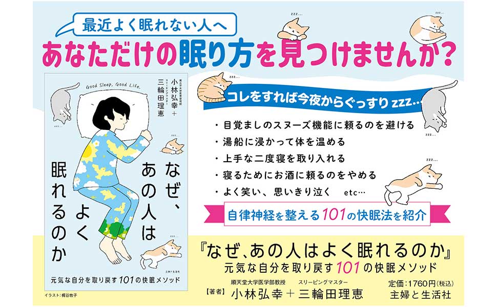 自律神経の名医「小林弘幸」が眠れない悩みに応えます！【101の快眠法