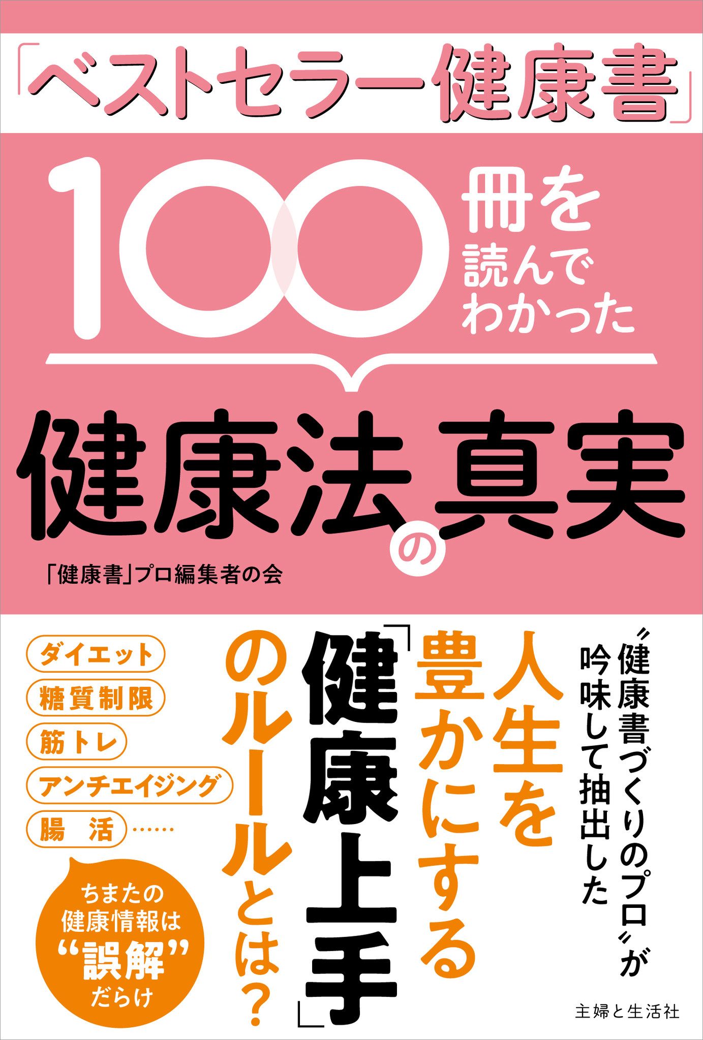 【よく効く健康書100冊のポイントがこの一冊に！】新刊