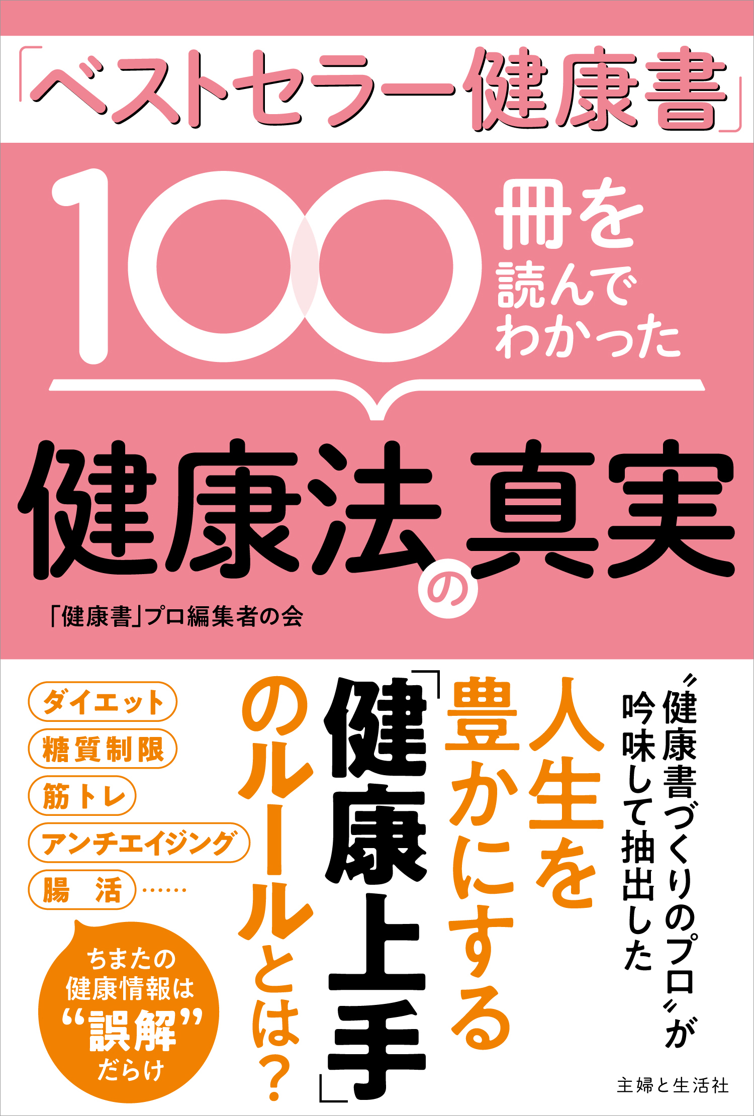 よく効く健康書100冊のポイントがこの一冊に！】新刊「ベストセラー