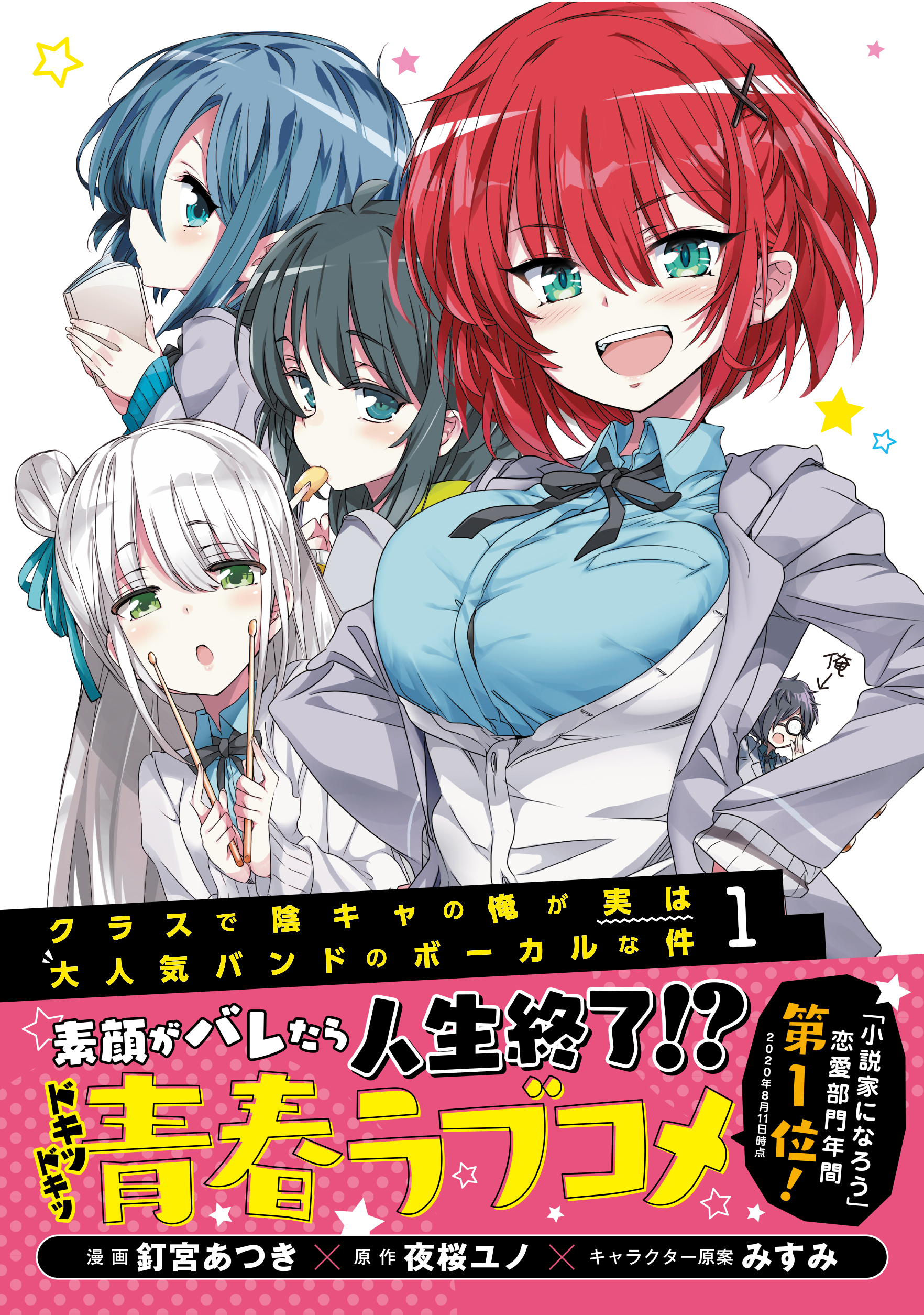 新刊情報 Pash コミックス 学校カースト最下層の陰キャ高校生 須田凛月の正体は 日本で人気no 1のバンド ペルソニア のボーカル クラスで陰キャの俺が実は大人気バンドのボーカルな件１ 株式会社主婦と生活社のプレスリリース