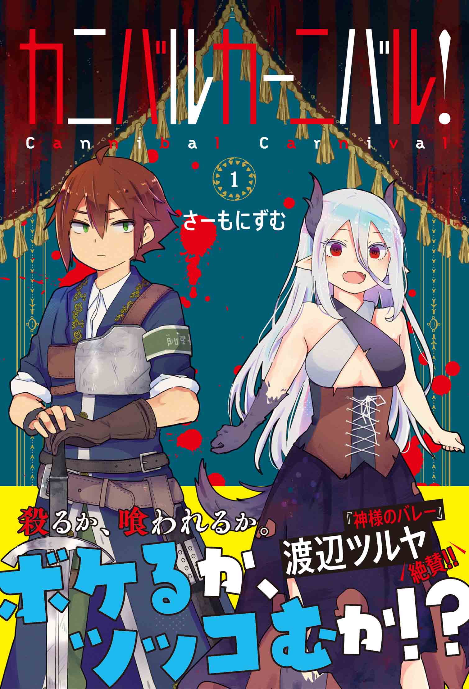 新刊情報 Pash コミックス ニコニコ漫画で大人気 職務に実直な騎士 団長と死にたがりの食人鬼ヒロインが織りなす異色のコメディ カニバルカーニバル １ 発売中 株式会社主婦と生活社のプレスリリース