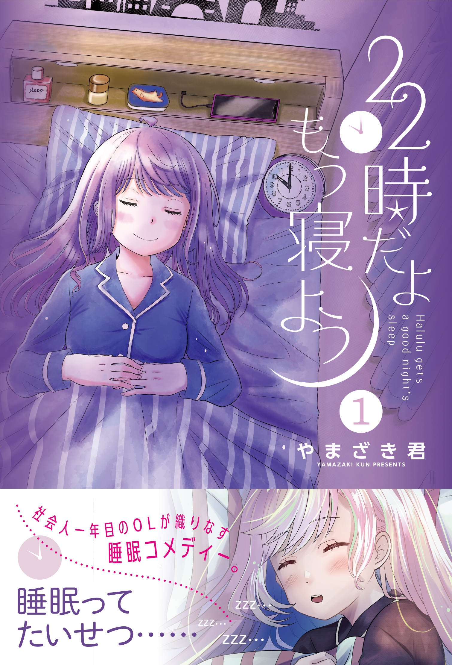 新刊情報 Pash コミックス 新卒１年目のｏｌが眠るだけ 寝不足気味な現代人におくるスリープコメディー漫画 22時だよ もう寝よう１ 単行本第１巻発売中 Zzz 株式会社主婦と生活社のプレスリリース