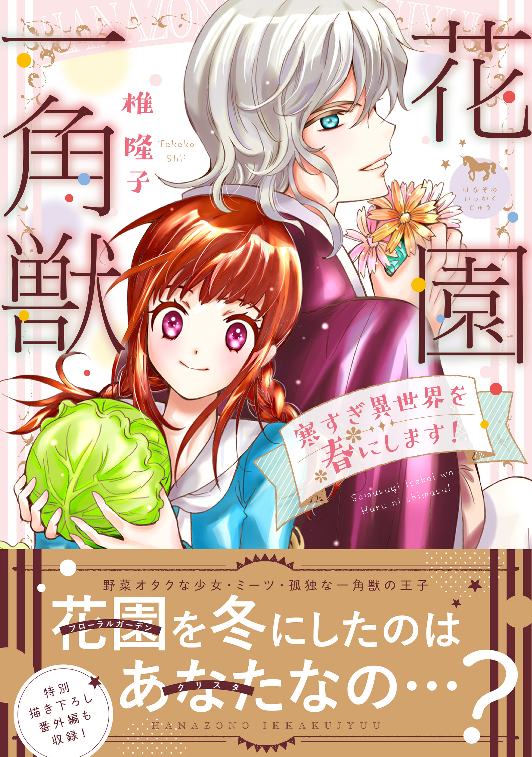 新刊情報 Pash コミックス 花園を冬にしたのはあなたなの 花園一角獣 寒すぎ異世界を春にします 10月７日 金 発売 株式会社主婦と生活社のプレスリリース