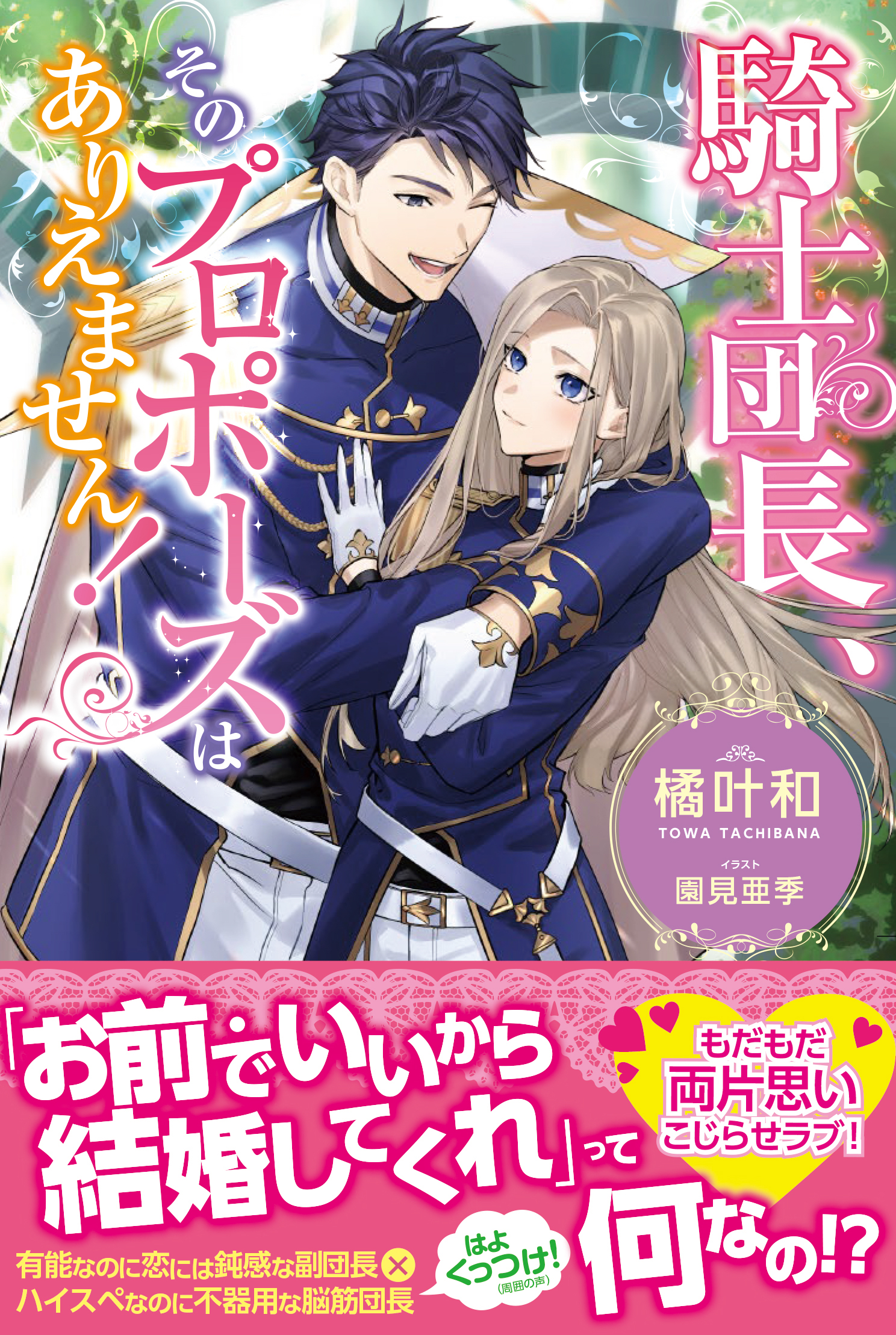 新刊情報 Pash ブックス 不器用すぎる二人のもだもだ両片思い こじらせラブ 騎士団長 そのプロポーズはありえません 10月７日 金 発売 株式会社主婦と生活社のプレスリリース