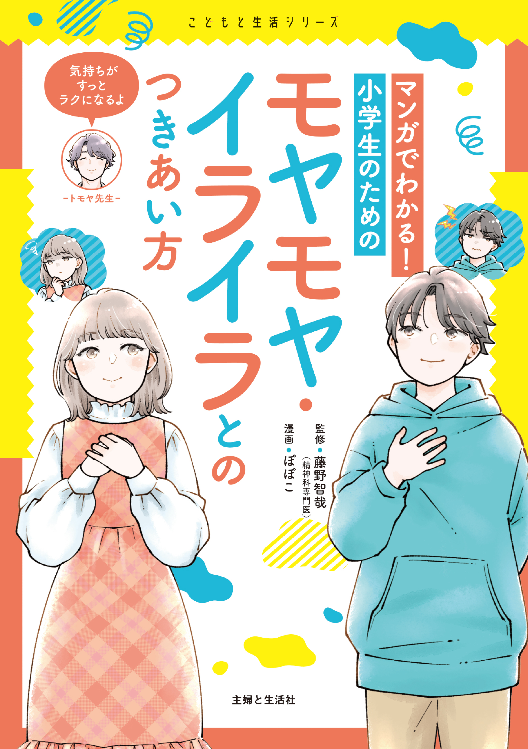 思春期のモヤモヤ イライラ 解決法は こどもへの説明が難しい そんなお悩み解決 マンガでわかる 小学生のためのモヤモヤ イライラとのつきあい方 12 2発売 こどもと生活シリーズ 第４弾 株式会社主婦と生活社のプレスリリース