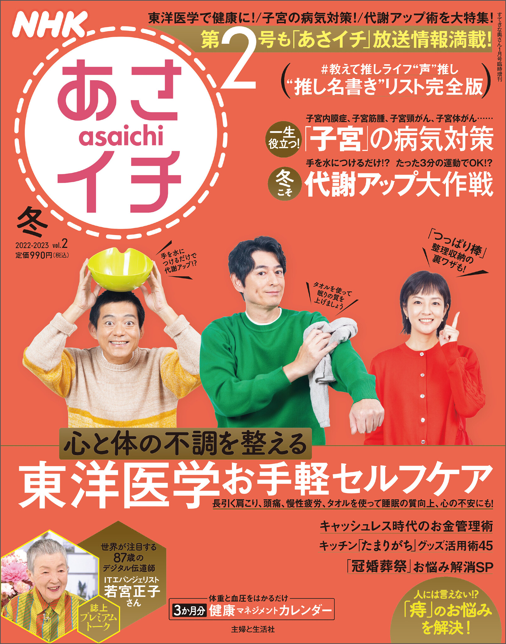 〈本日発売〉NHK「あさイチ」で放送して話題になった、アノ健康法、アノ極うまレシピ、アノ掃除ワザを厳選して収録『NHKあさイチ 2022 ...
