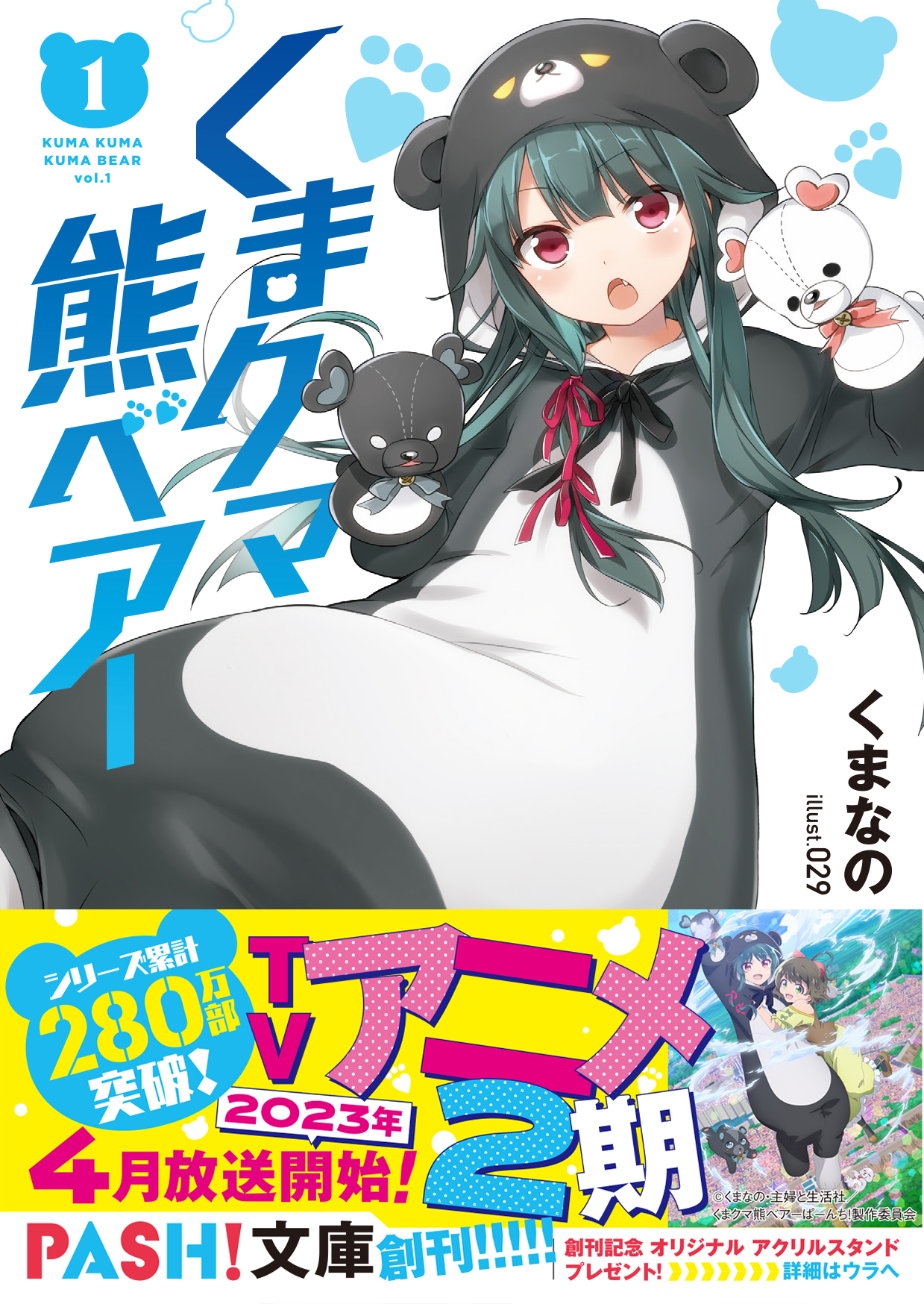 新レーベル「PASH!文庫」創刊！シリーズ280万部の『くまクマ熊ベアー