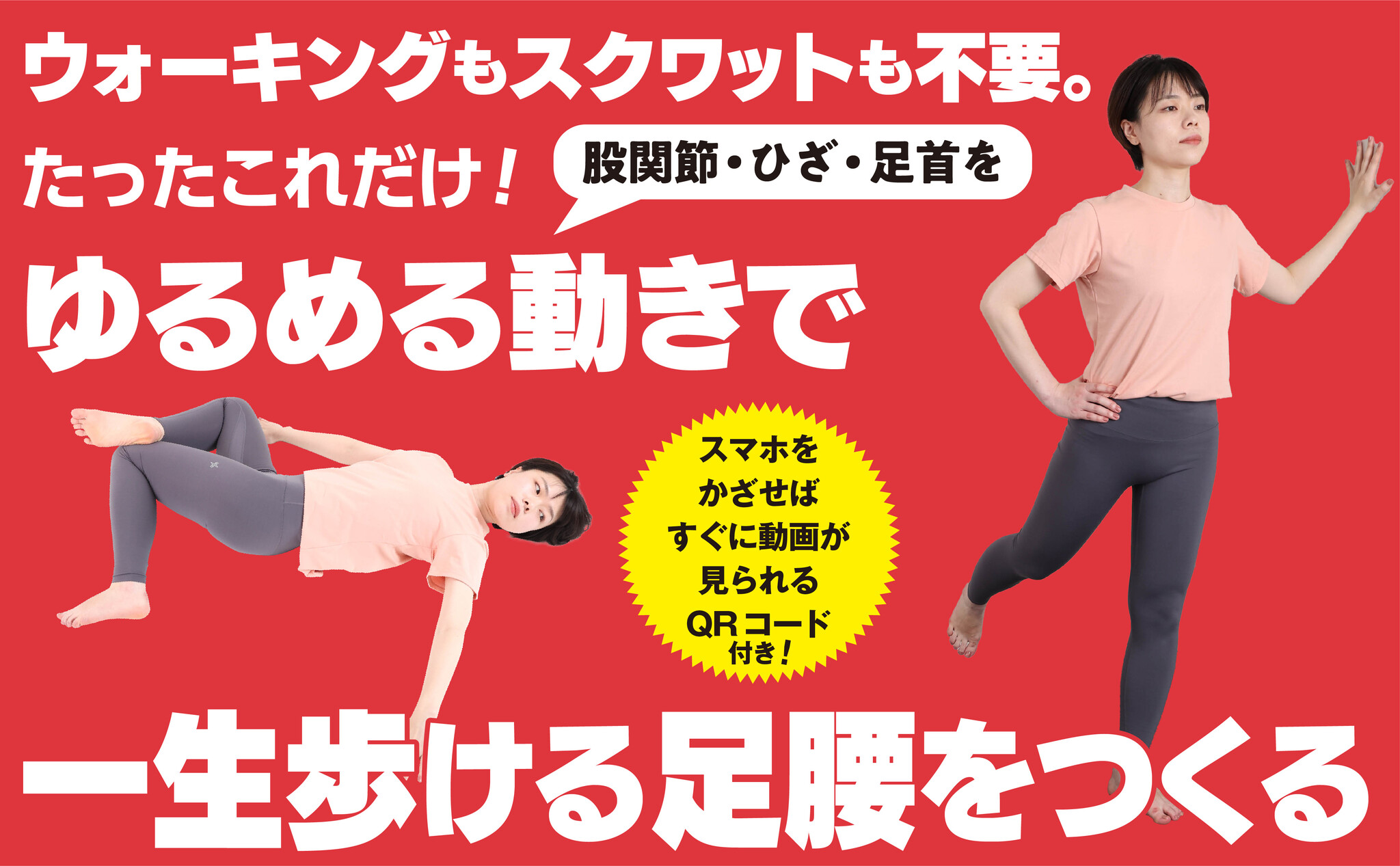 〈寝たきりが嫌なら1万歩ウォーキングより10回脚をふりなさい〉フォロワー24万人! 大人気YouTuber笹原健太郎の「足腰チャンネル」待望の ...