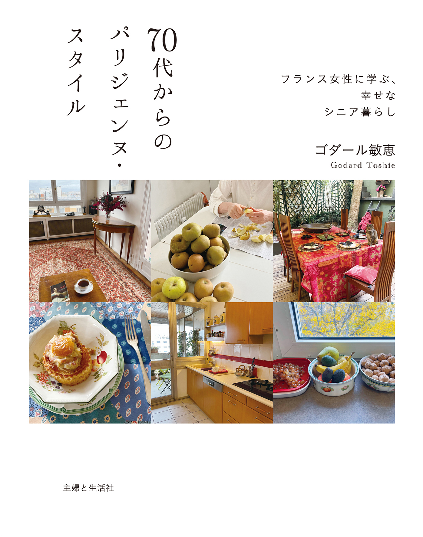 パリジェンヌに学ぶ〈人生100年時代の暮らし方〉『異世代ホームシェア