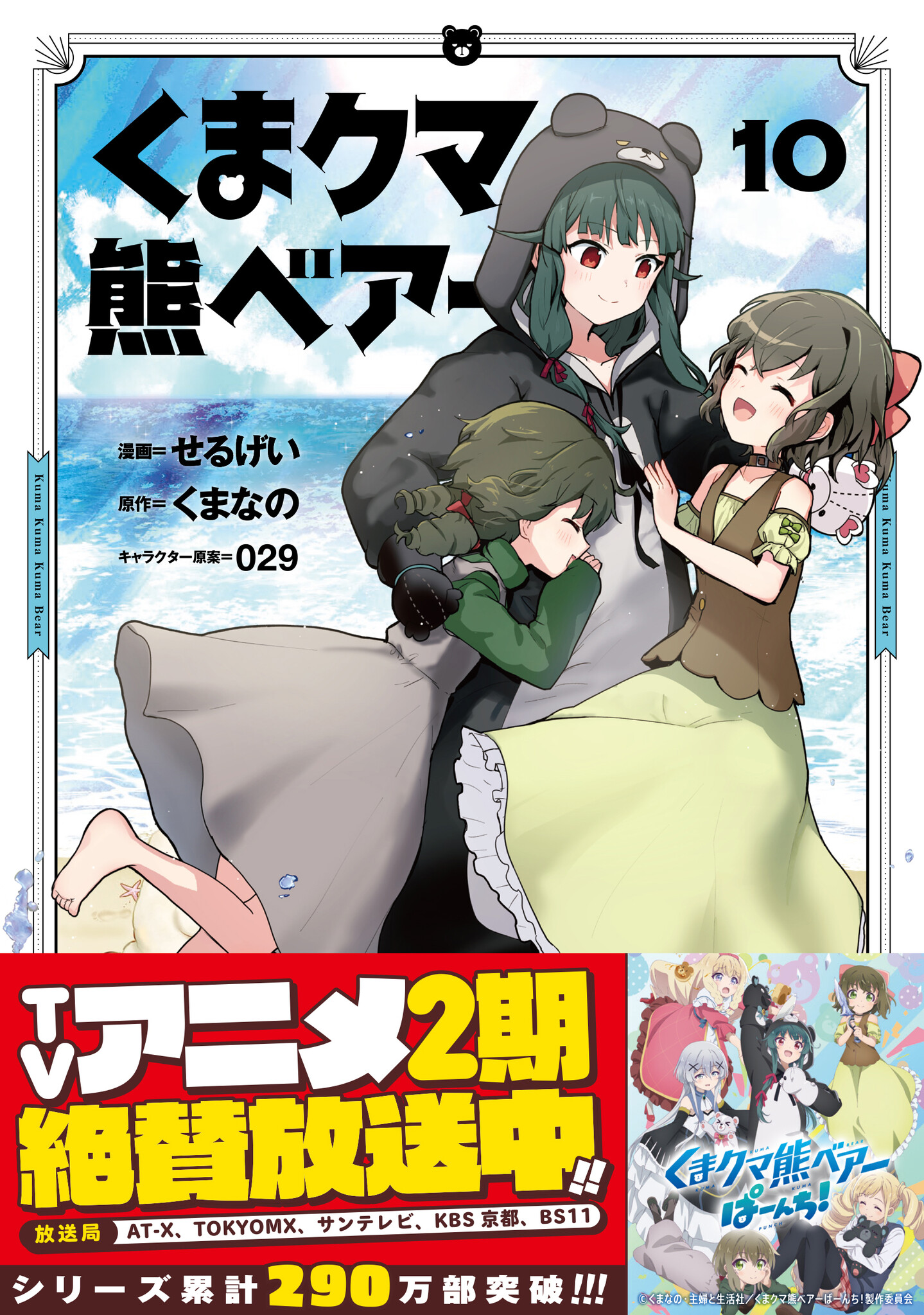 〈新刊情報〉pash コミックス／シリーズ累計290万部突破！アニメも大好評放映中！『くま クマ 熊 ベアー10』5 2 火 発売｜株式会社主婦と生活社のプレスリリース