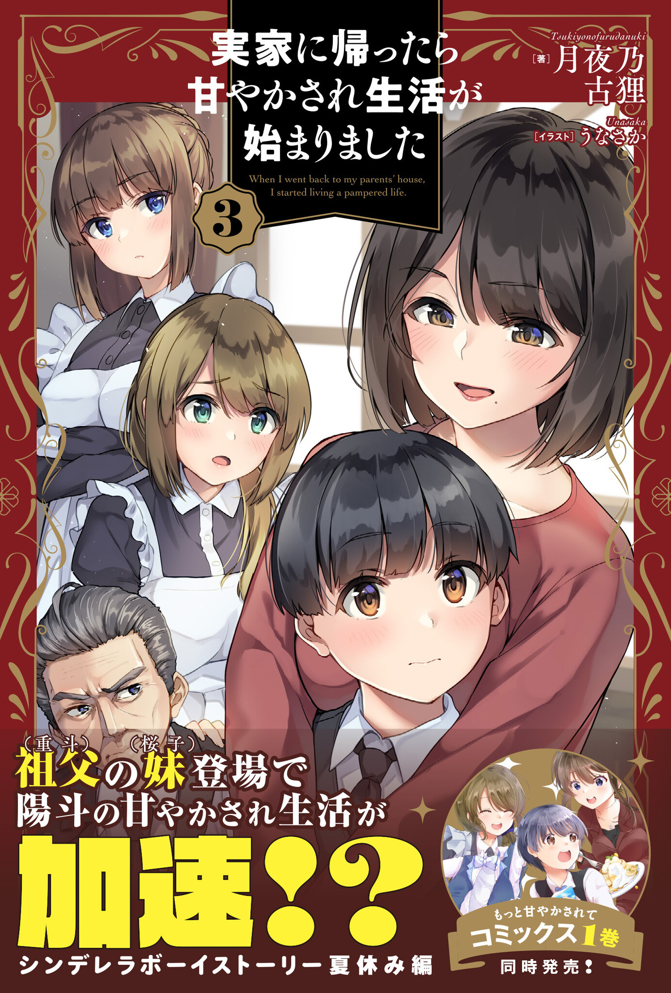 新刊情報〉PASH! ブックス／甘やかされ生活、さらに加速!?『実家に帰っ