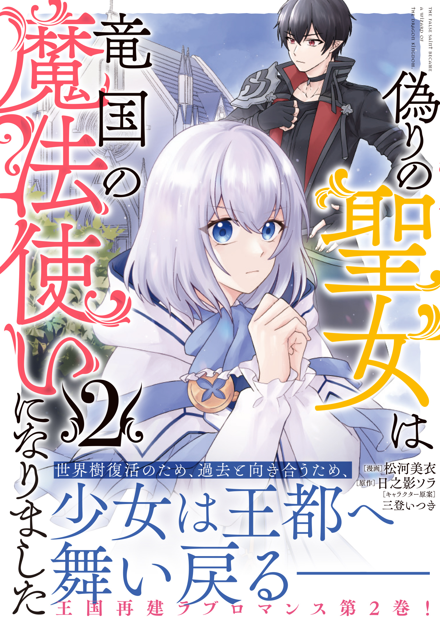 〈新刊情報〉PASH! コミックス／「偽りの聖女」の汚名を着せられ