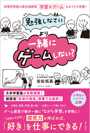 ２学期からは 夢中で学びを深める子 に育ちます 小学生のパパママ必読 夏休み ゆっくり親子ゲームいかがですか 日常シーンの中で学べるゲーム30掲載 株式会社主婦と生活社のプレスリリース