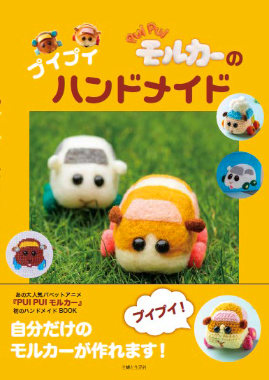 自分だけのモルカー 作っちゃおう 新刊 Pui Pui モルカーのプイプイハンドメイド 発売決定 株式会社主婦と生活社のプレスリリース