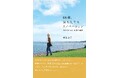 人気作詞家からエッセイストへ難病を得て転身/麻生圭子さんが琵琶湖畔での移住生活、新たな人生と老後への前向きな思いを語る『66歳、家も人生もリノベーション 自分に自由に 水辺の生活』11/17発売