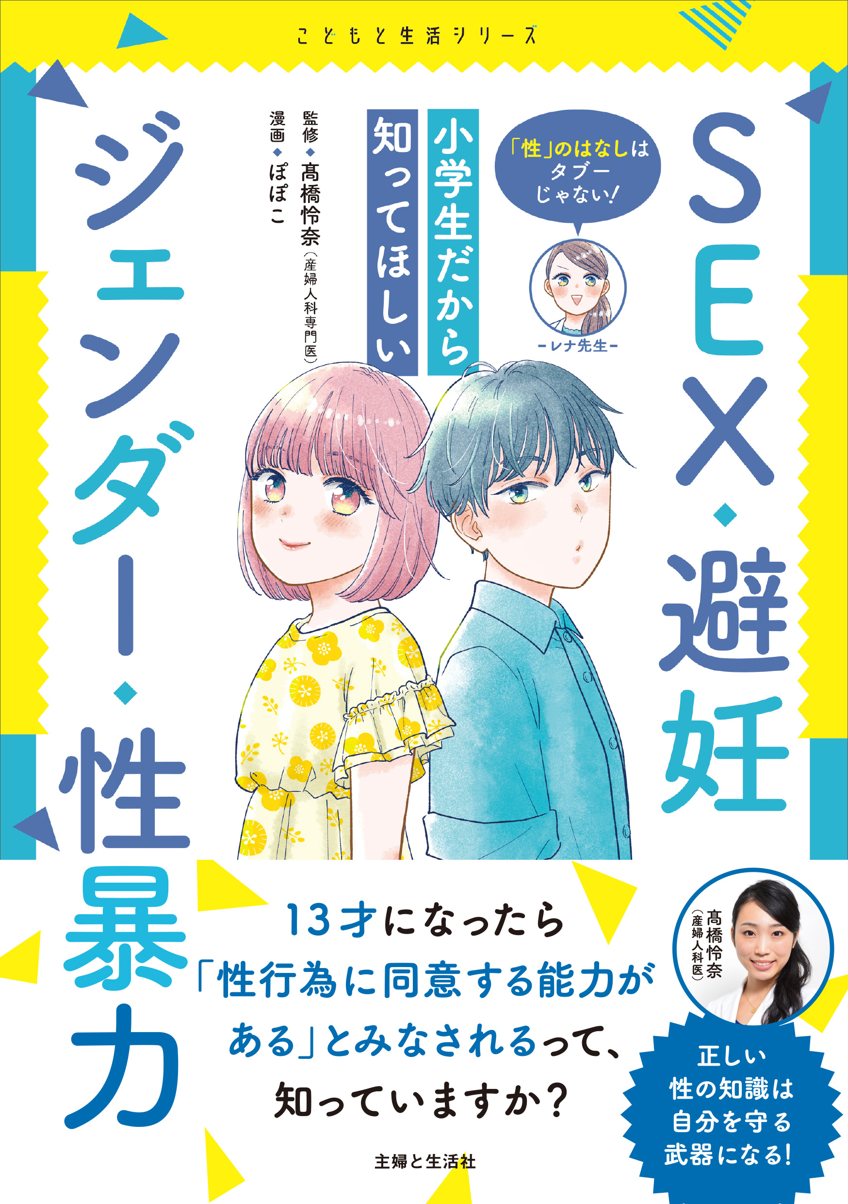 Sex 避妊 ジェンダー 性暴力 小学生への説明どうしよう のお悩み解決 産婦人科医youtuber 髙橋怜奈 監修のコミック 新刊発売 株式会社主婦と生活社のプレスリリース