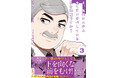 【大ヒットお仕事マンガ・第3弾！】“子供部屋おじさん”が佐藤愛の熱い言葉で前を向く！『え、社内システム全てワンオペしている私を解雇ですか？ 3』8/2(金)発売／PASH! コミックス